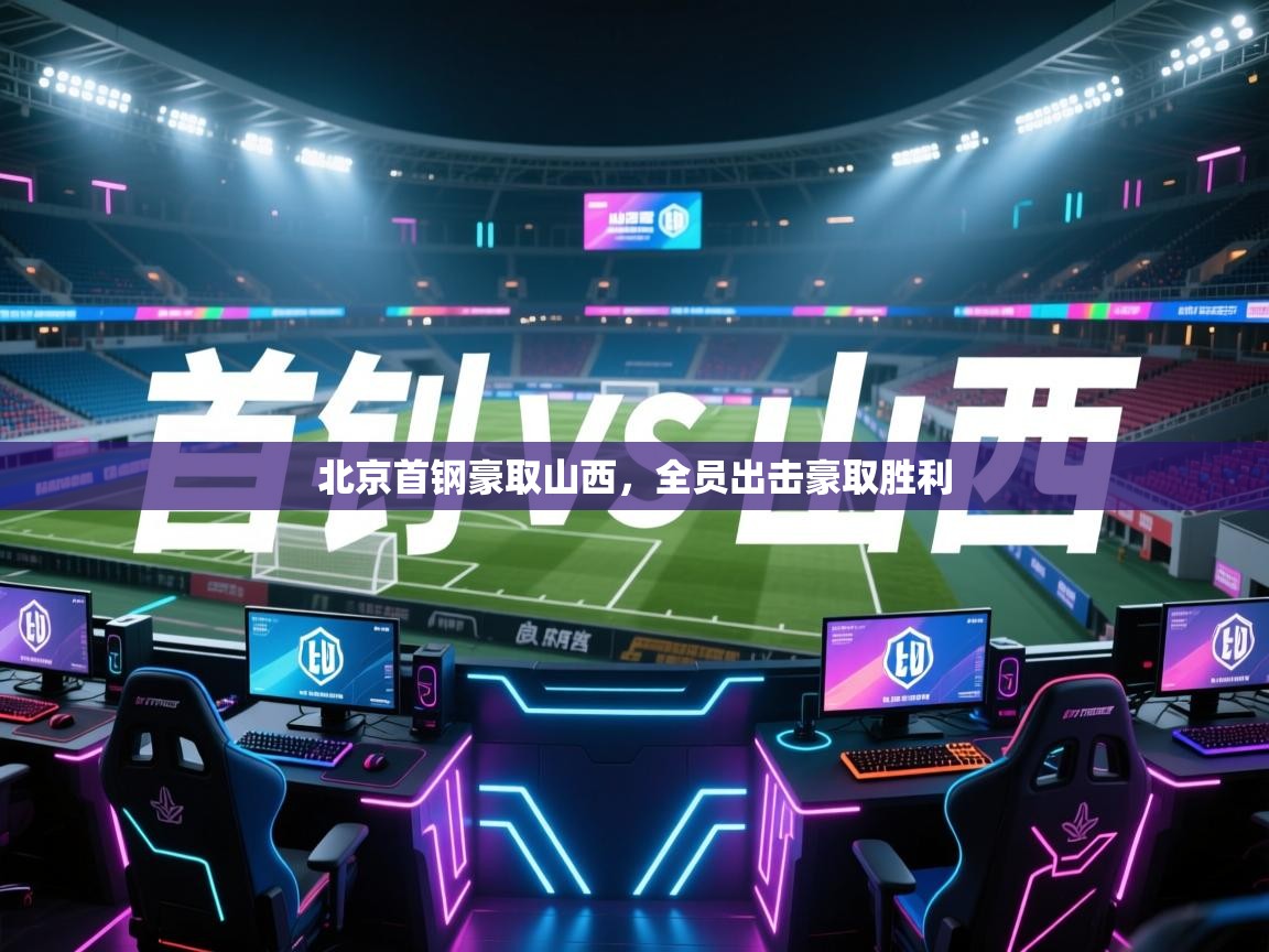 北京首钢豪取山西,全员出击豪取胜利 第1张