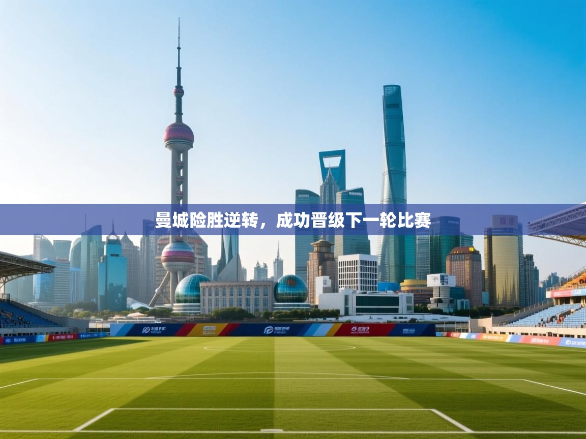 曼城险胜逆转，成功晋级下一轮比赛  第2张