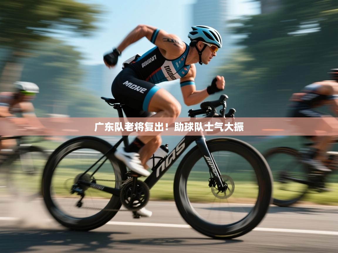 广东队老将复出！助球队士气大振  第2张