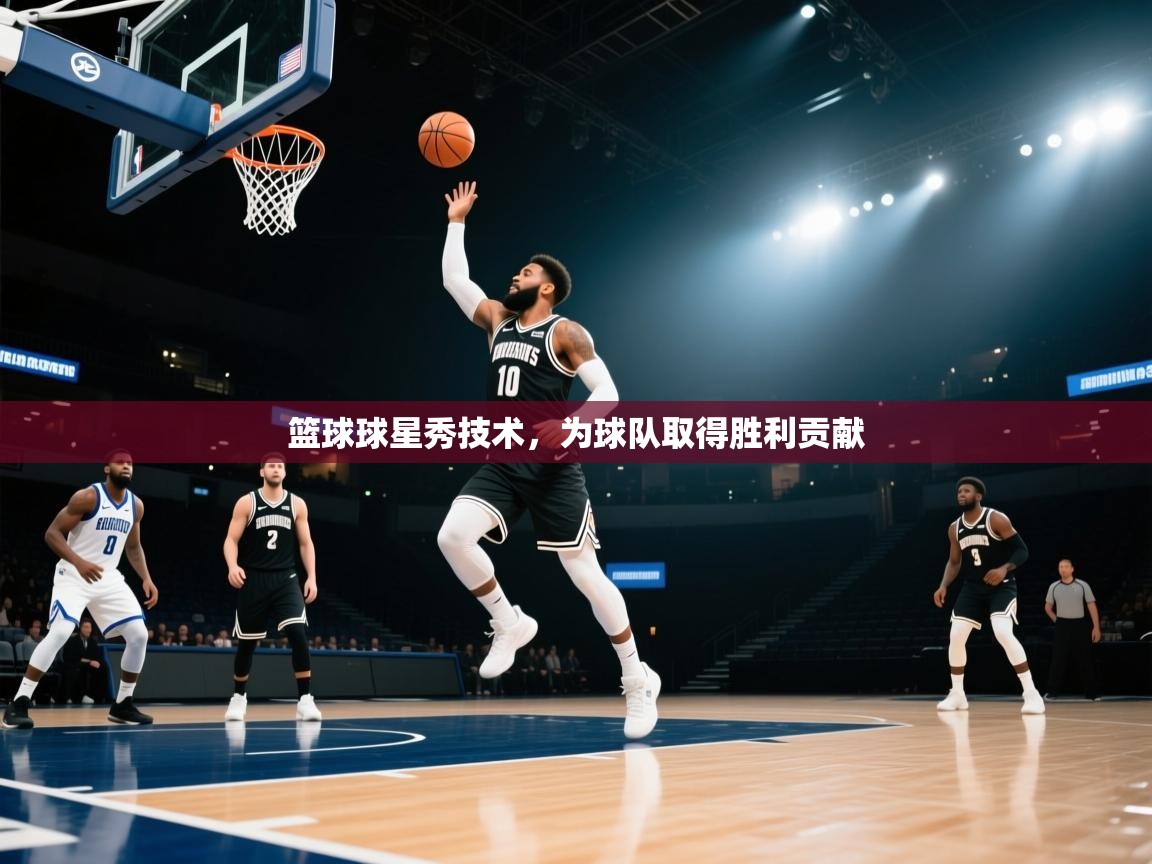 篮球球星秀技术,为球队取得胜利贡献 第1张