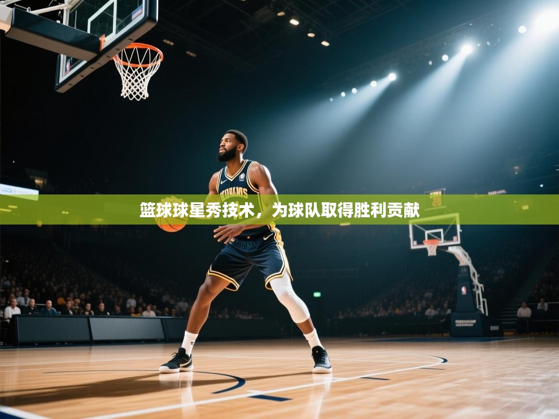 篮球球星秀技术,为球队取得胜利贡献 第2张
