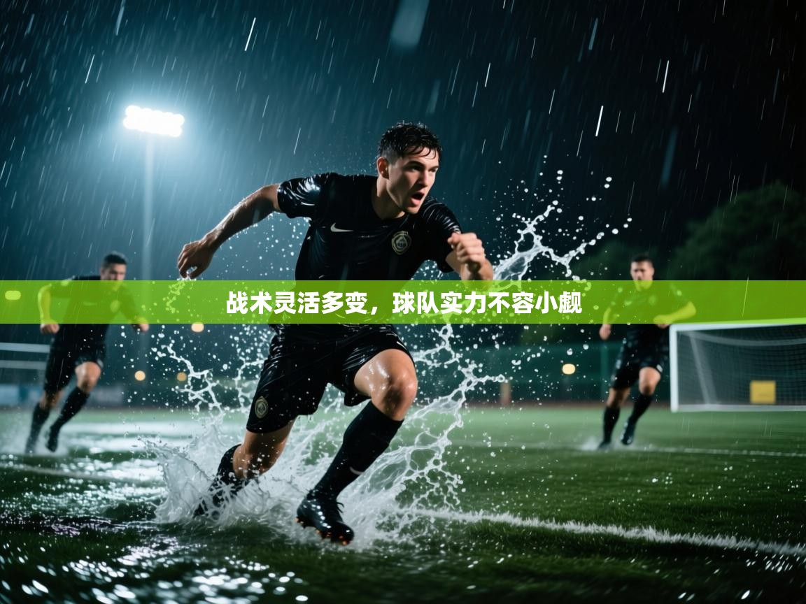 战术灵活多变，球队实力不容小觑  第2张