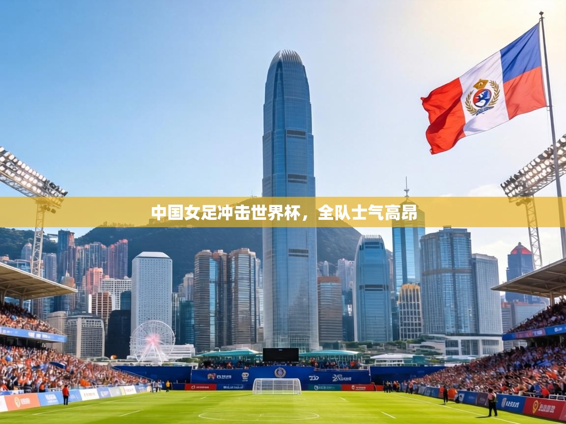中国女足冲击世界杯,全队士气高昂 第1张