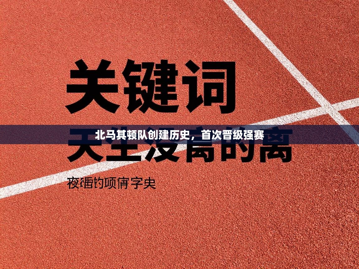 北马其顿队创建历史,首次晋级强赛 第2张