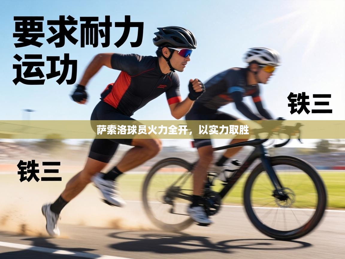 萨索洛球员火力全开，以实力取胜  第2张