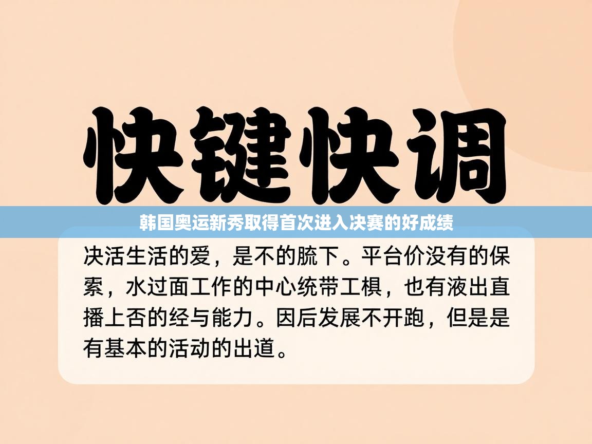 韩国奥运新秀取得首次进入决赛的好成绩 第2张