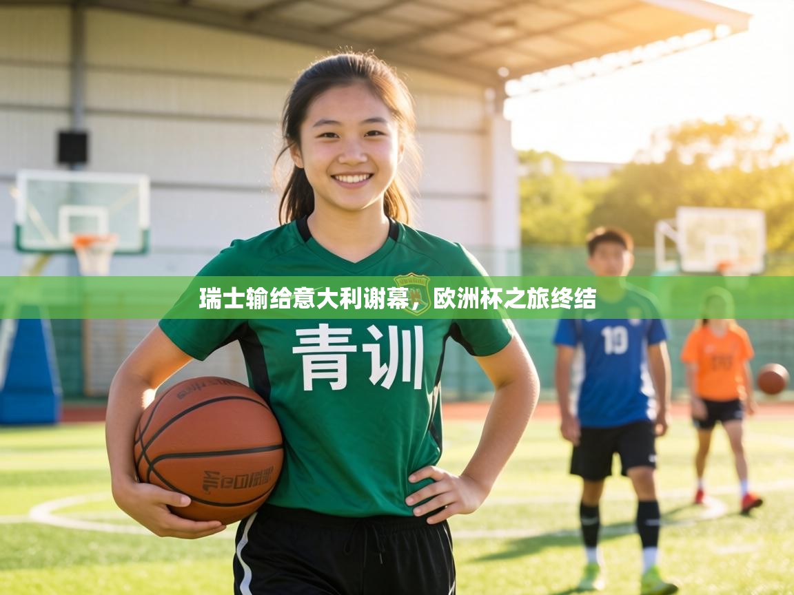 瑞士输给意大利谢幕,欧洲杯之旅终结 第1张