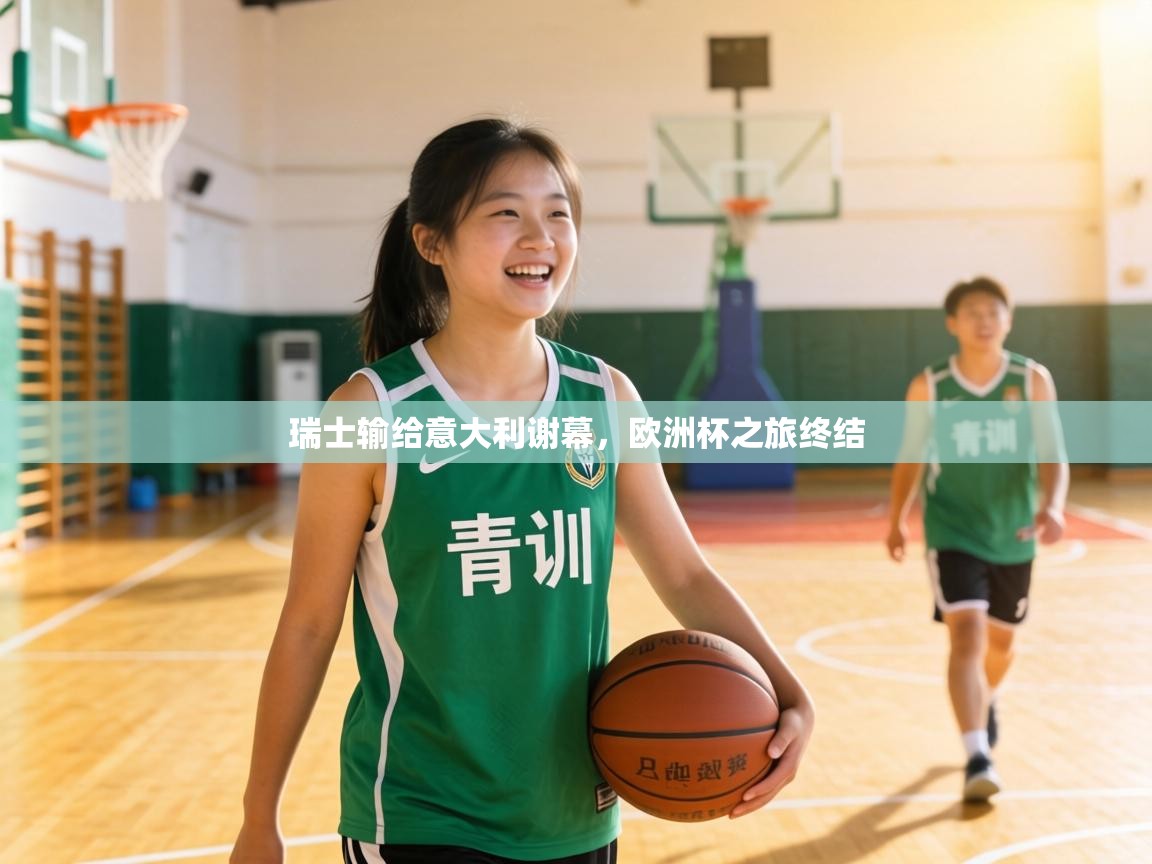 瑞士输给意大利谢幕,欧洲杯之旅终结 第2张