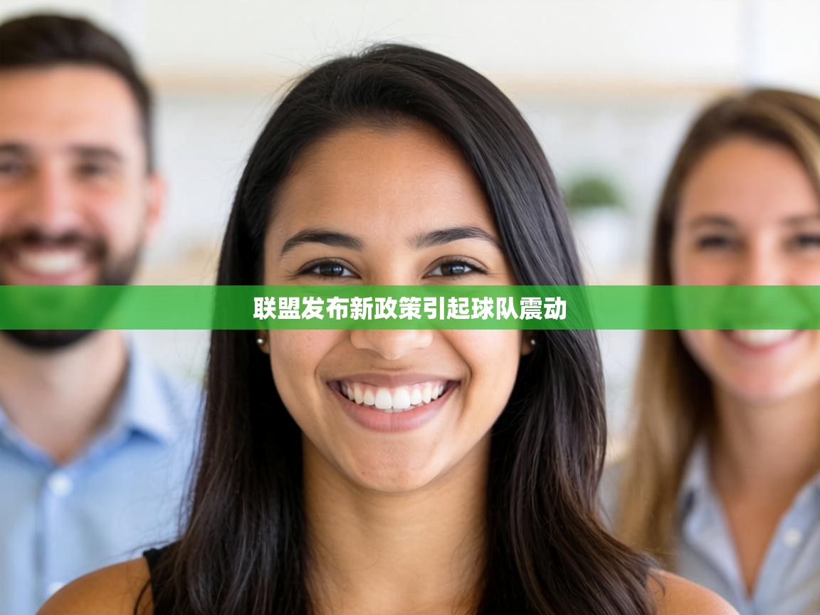 联盟发布新政策引起球队震动  第2张