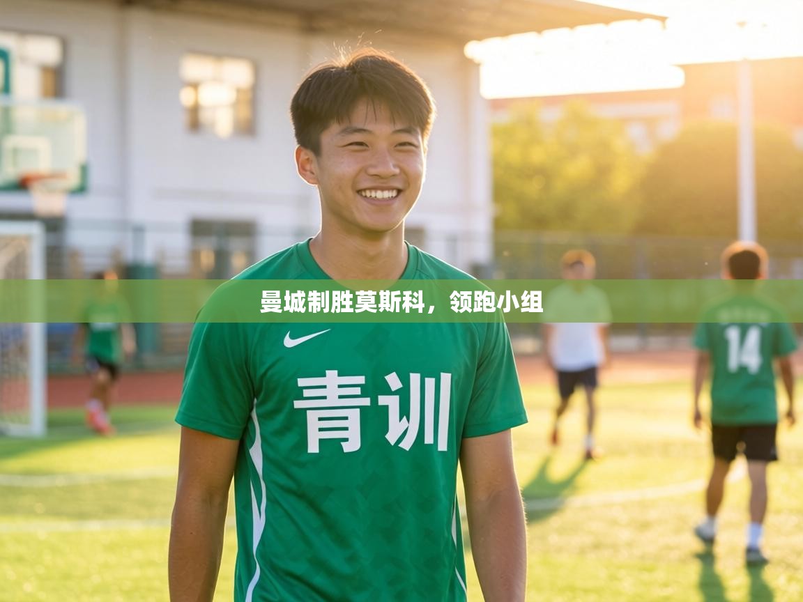 曼城制胜莫斯科，领跑小组  第2张