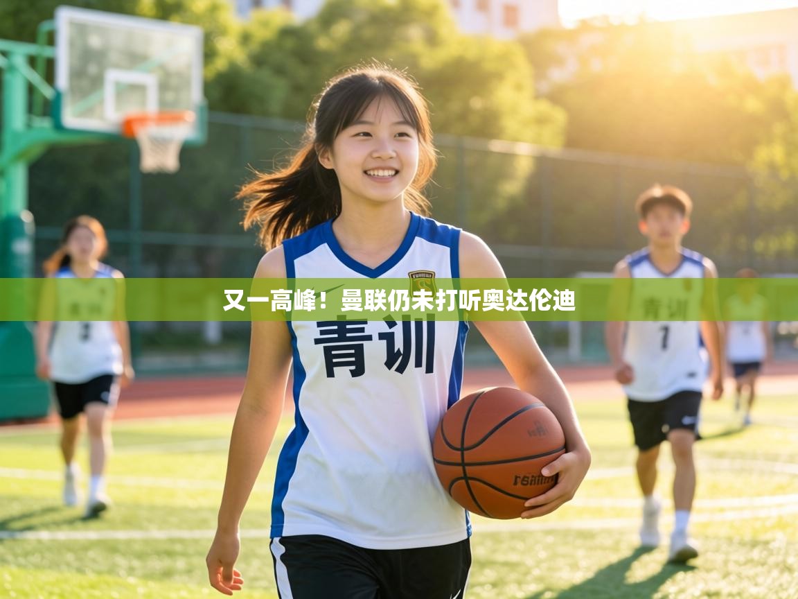 又一高峰!曼联仍未打听奥达伦迪 第1张